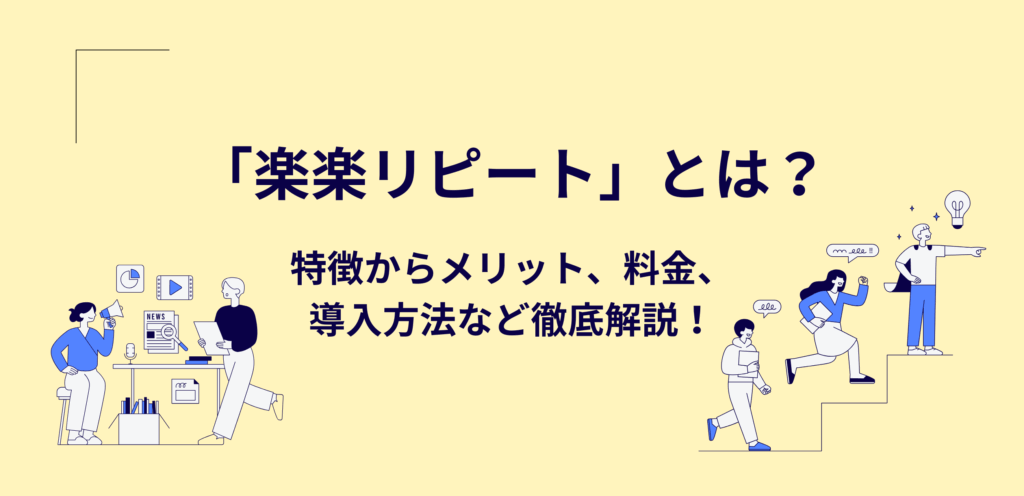 「楽楽リピート」とは？特徴からメリット、料金、導入方法などを徹底解説！