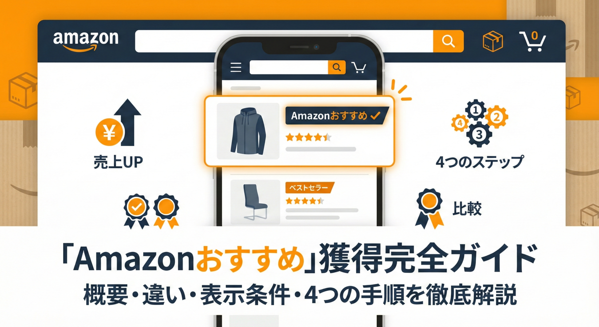 「Amazonおすすめ」とは？概要からベストセラーとの違い、表示条件と獲得するための4つの手順を解説