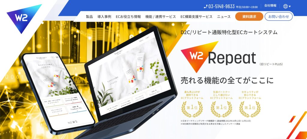 W2 Repeat（旧リピートPLUS）の特徴や機能、導入費用を解説