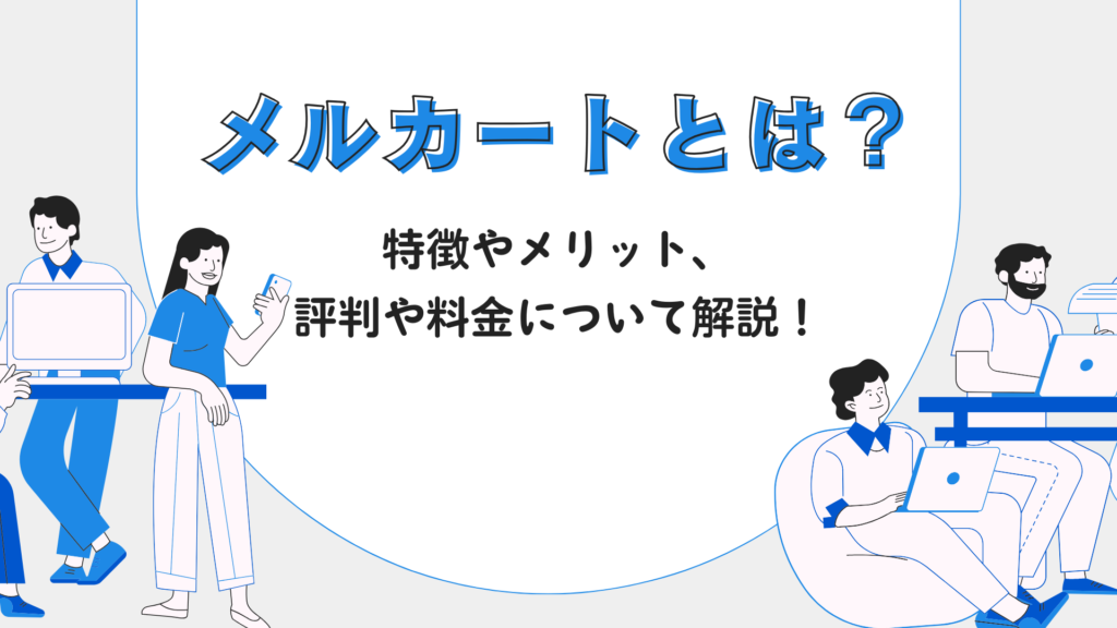 メルカートとは？特徴やメリット、評判や料金について解説！