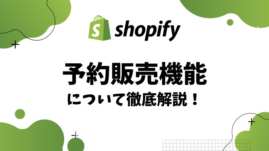 Shopify予約販売アプリ徹底比較！メリット・注意点解説