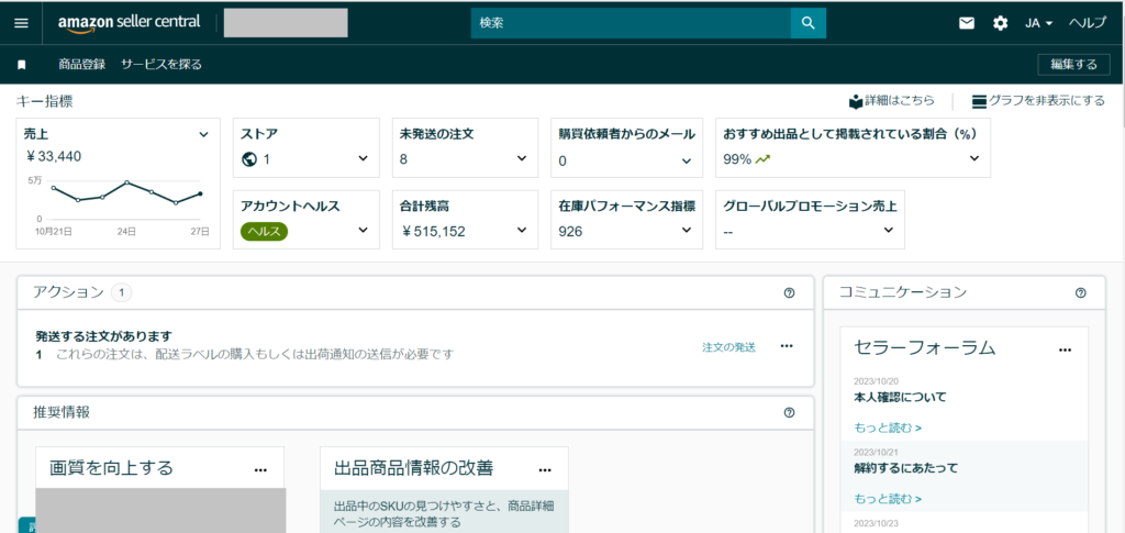 Amazonセラーセントラルーホーム画面