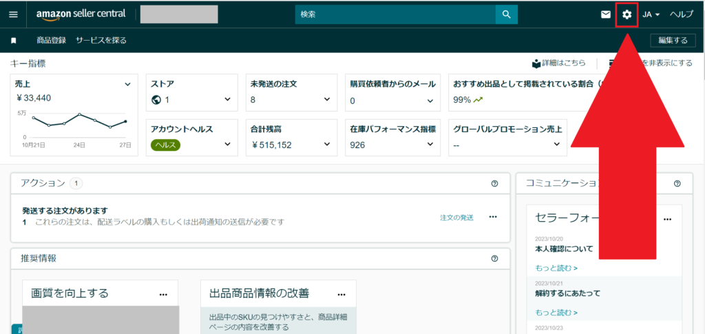 Amazonセラーセントラルーホーム画面