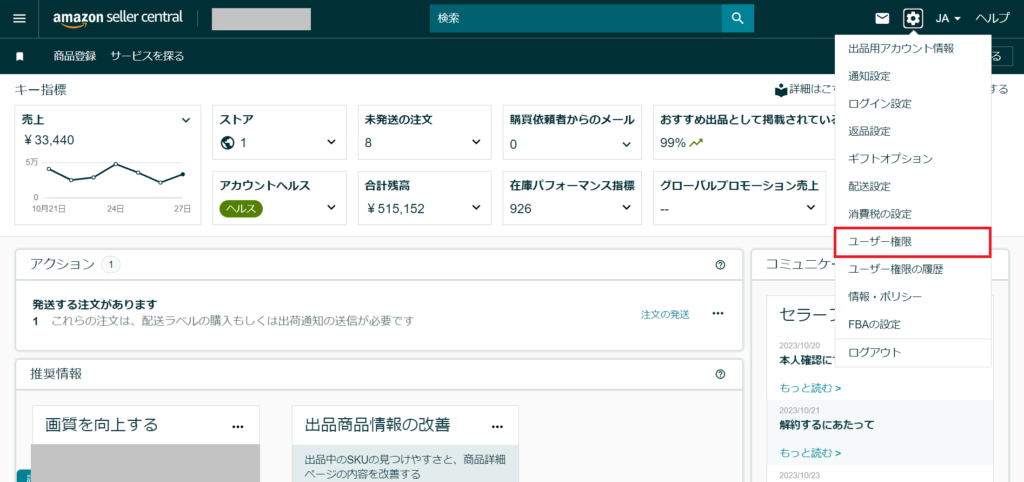 Amazonセラーセントラルーホーム画面ーユーザー権限
