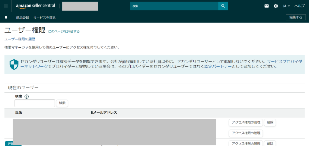 Amazonセラーセントラルーユーザー権限
