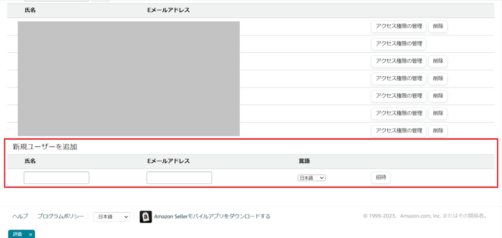 Amazonセラーセントラルーユーザー権限ー新規ユーザー追加