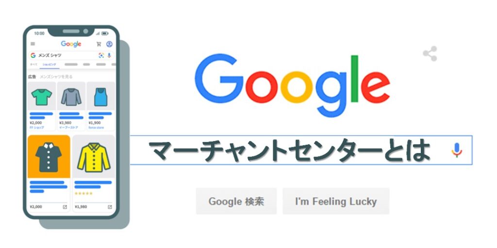 Googleマーチャントセンターとは？メリット、注意点、開始方法を解説