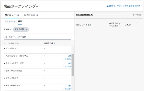 スポンサープロダクト広告の初期設定(オートターゲティング)_14