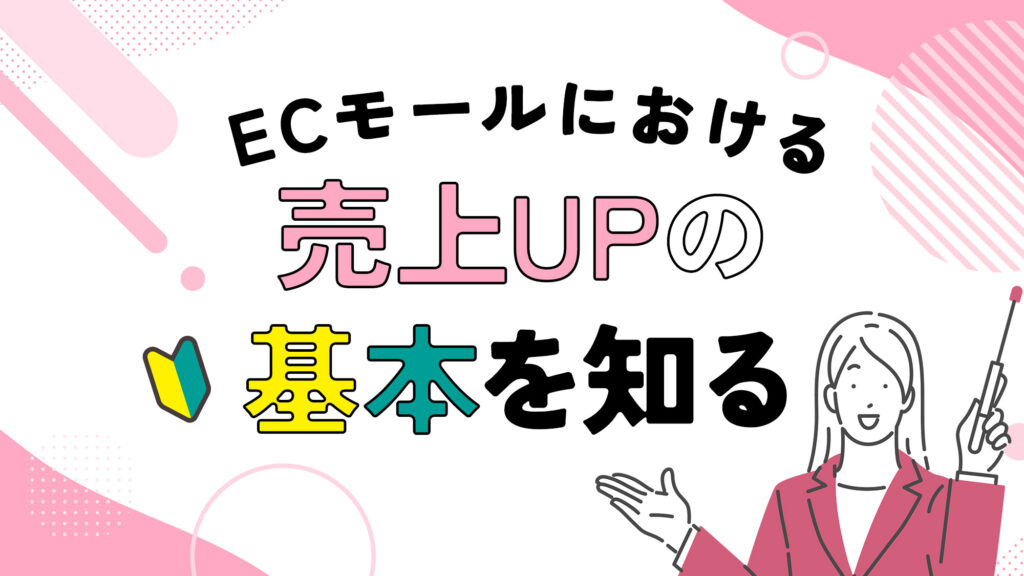 ECモールにおける売上UPの基本を知る