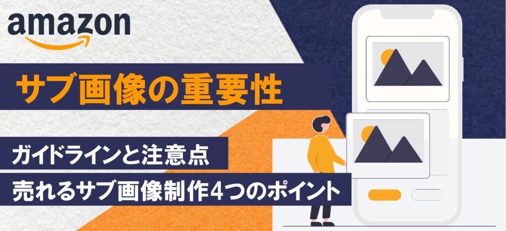 【Amazon】出品の際に大事な商品ページのサブ画像設定について解説！