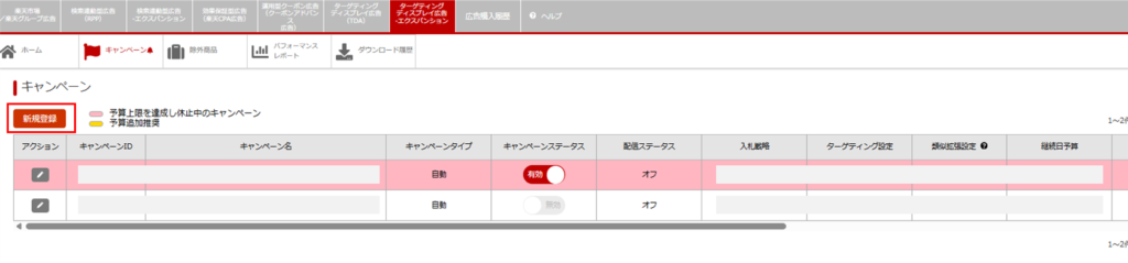 TDA-EXP_キャンペーンの新規作成