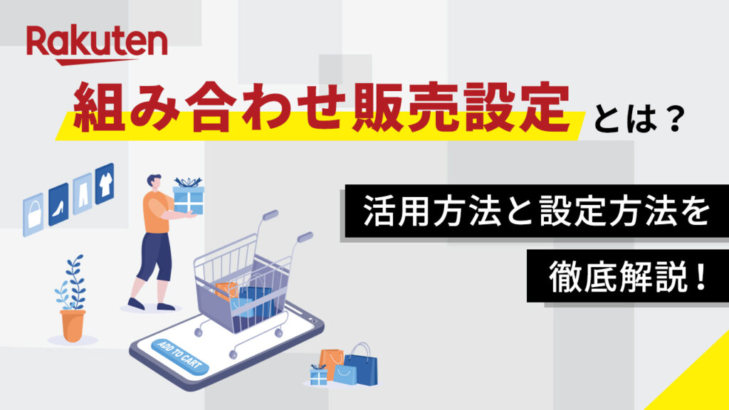 楽天の組み合わせ販売設定とは？活用方法や設定方法を解説！