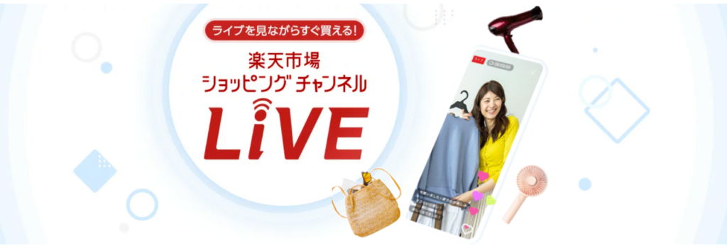 楽天ライブコマース「楽天ショッピングチャンネル」について解説！