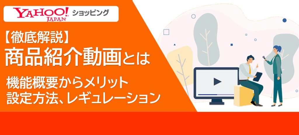 Yahoo!ショッピングに商品紹介動画を追加して売上UP！概要からレギュレーションまで解説