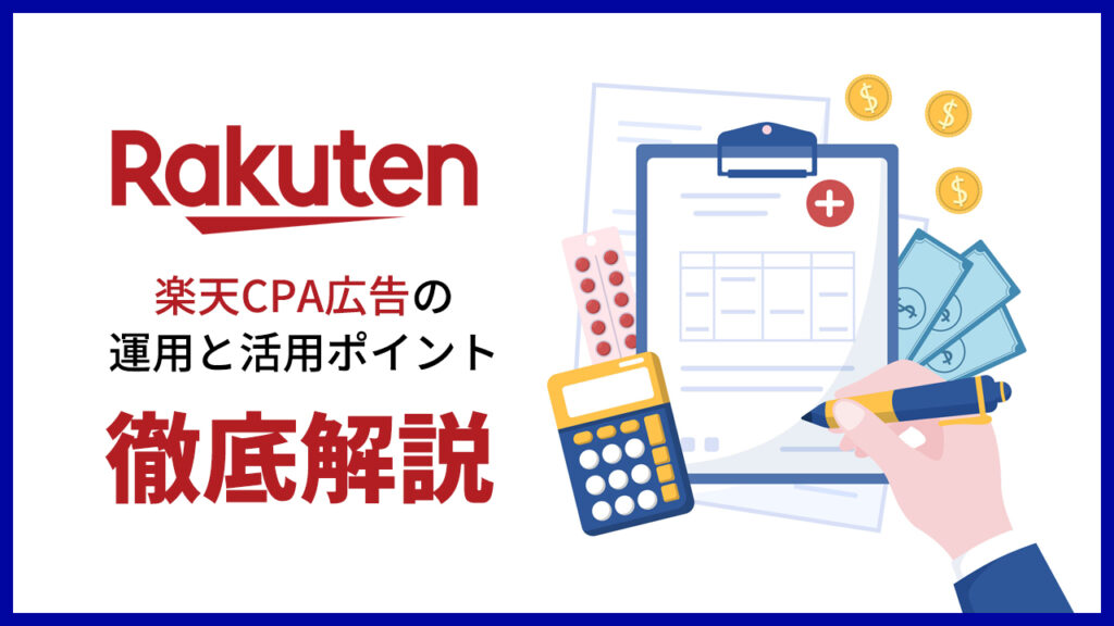 CPA広告（効果保証型広告）の特徴と運用のポイントを解説！
