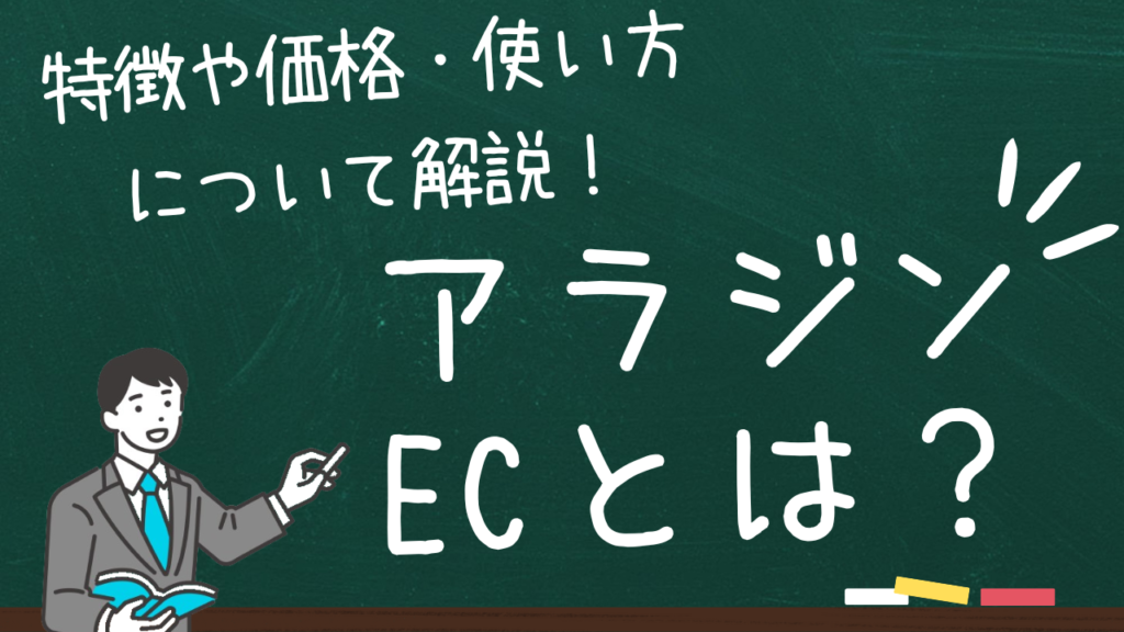 アラジンECとは？特徴や価格・使い方について解説！