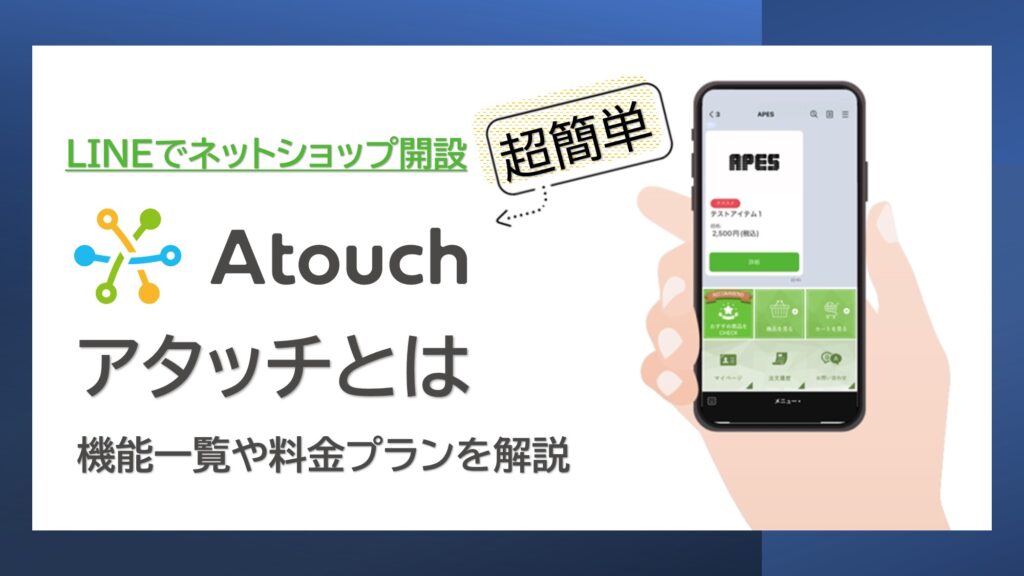 Atouch（アタッチ）とは？主な機能や料金について解説！