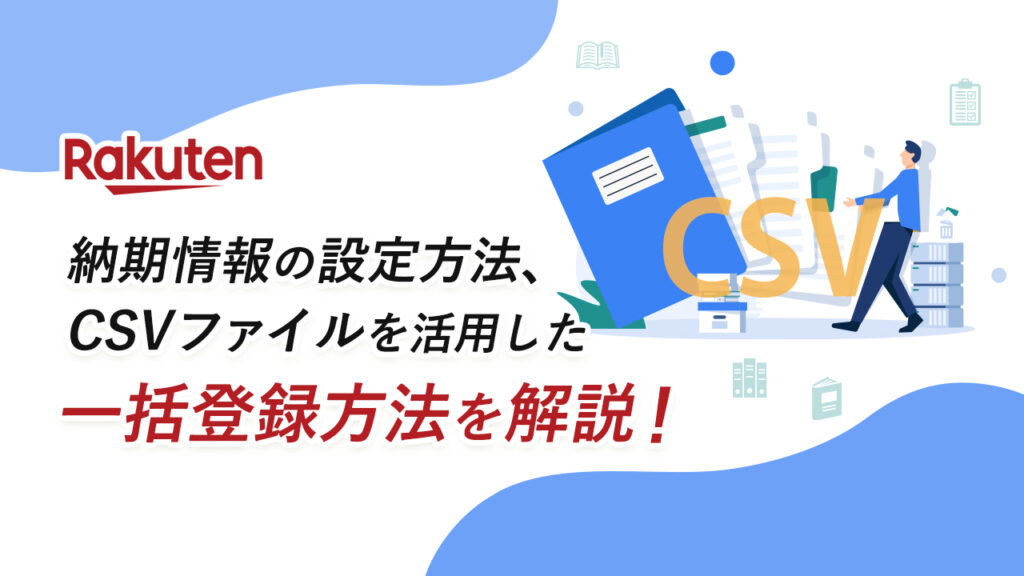【楽天市場】納期情報の設定方法、CSVファイルを活用した一括登録方法を解説！