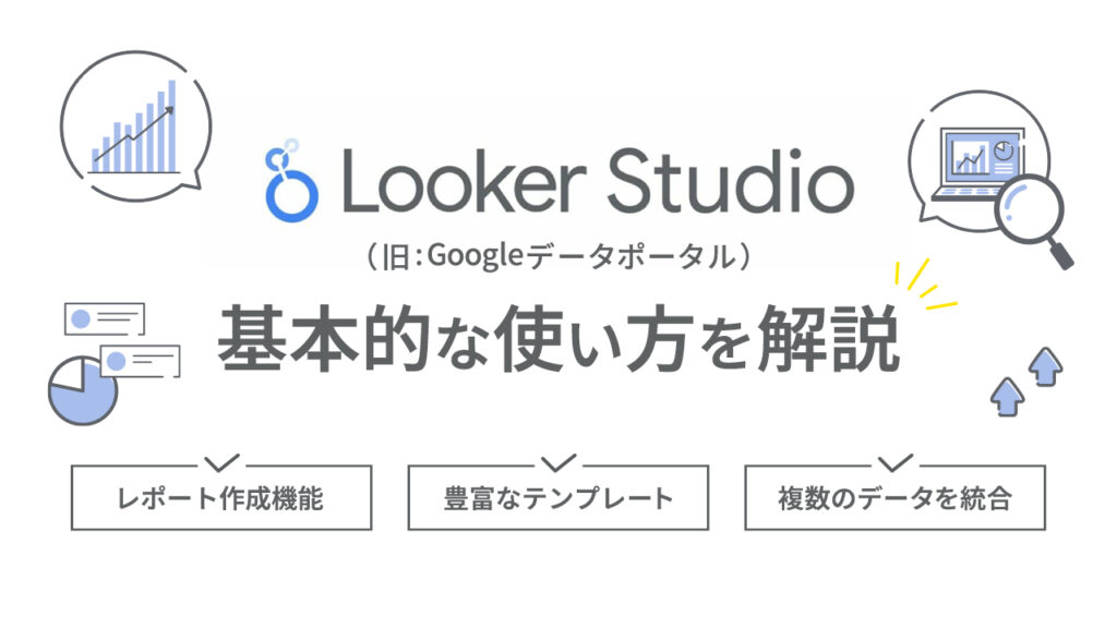 Looker Studio（旧データポータル）とは？できることから基本的な使い方を解説