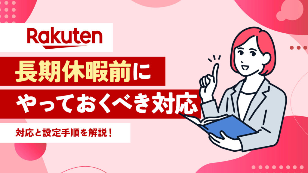 楽天市場で長期休暇前にやっておくべき対応と設定手順をECコンサルが解説！