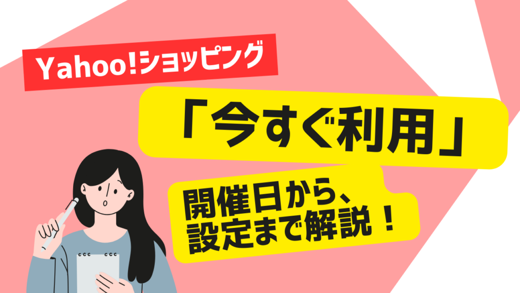 Yahoo!ショッピング「今すぐ利用」とは？メリット・デメリットも解説！