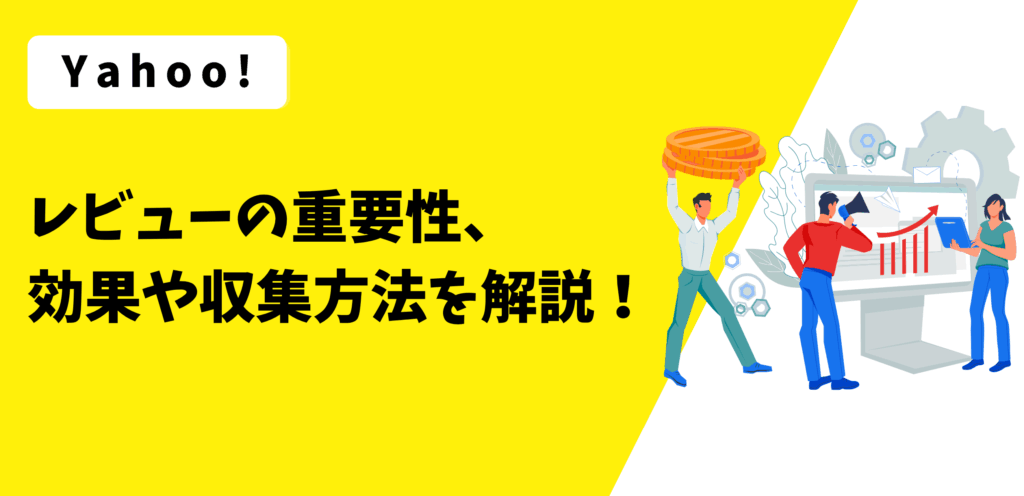 Yahooショッピングのおすすめレビュー施策７選！増やし方のポイントや注意点まとめ