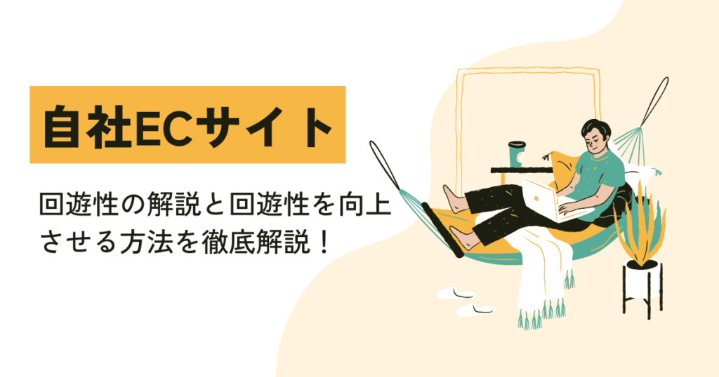 自社ECサイト｜回遊性の解説と回遊性を向上させる方法を徹底解説！