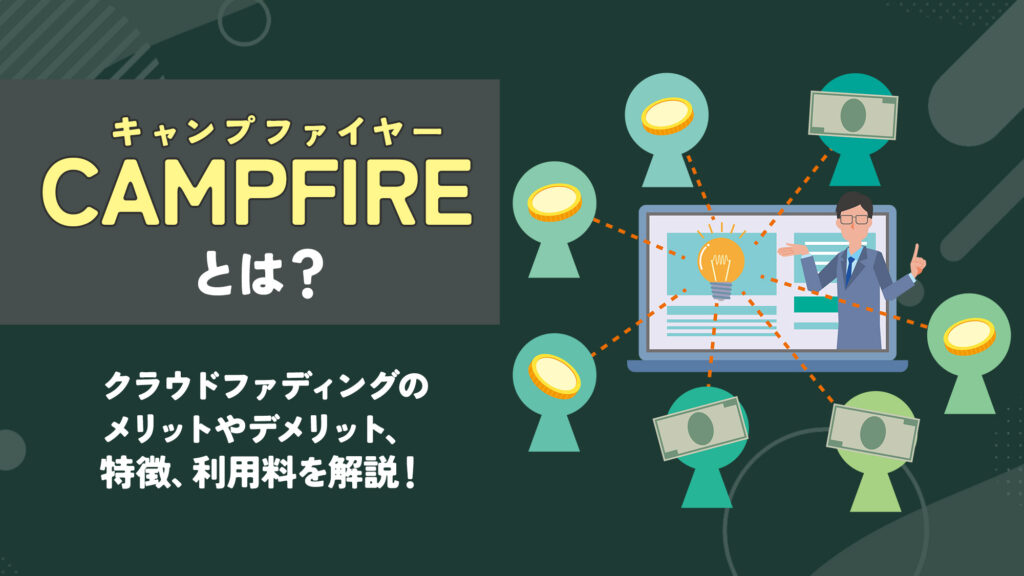 【CAMPFIRE (キャンプファイヤー)】とは？クラウドファンディングのメリットやデメリット、特徴、利用料を解説！