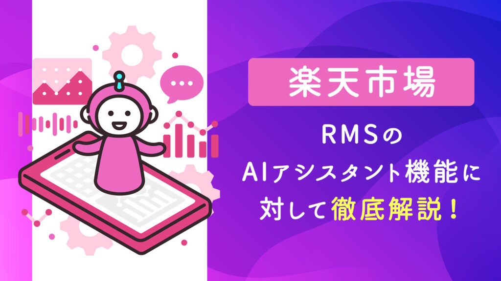 【楽天市場】RMSのAIアシスタント機能に対して徹底解説！