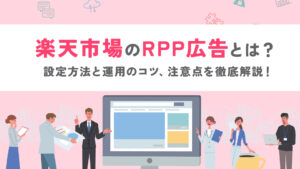 RPP広告