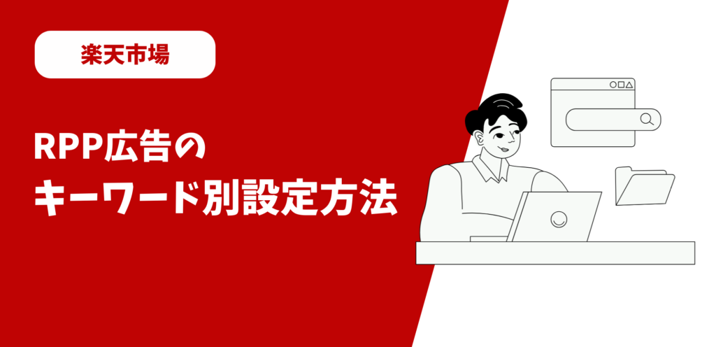 【2026年最新】楽天RPP広告のキーワード設定方法！キーワード選定から設定のコツまで徹底解説