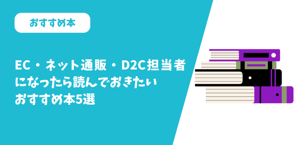 EC・ネット通販・D2C担当者になったら読んでおきたいおすすめ本5選