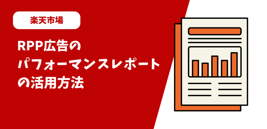 RPP広告のパフォーマンスレポートの活用方法