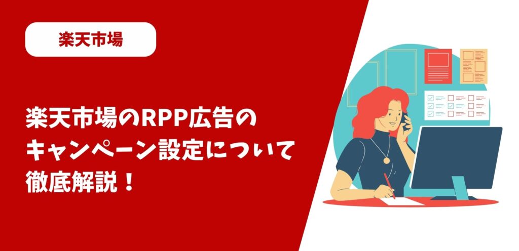 楽天市場のRPP広告のキャンペーン設定について徹底解説！