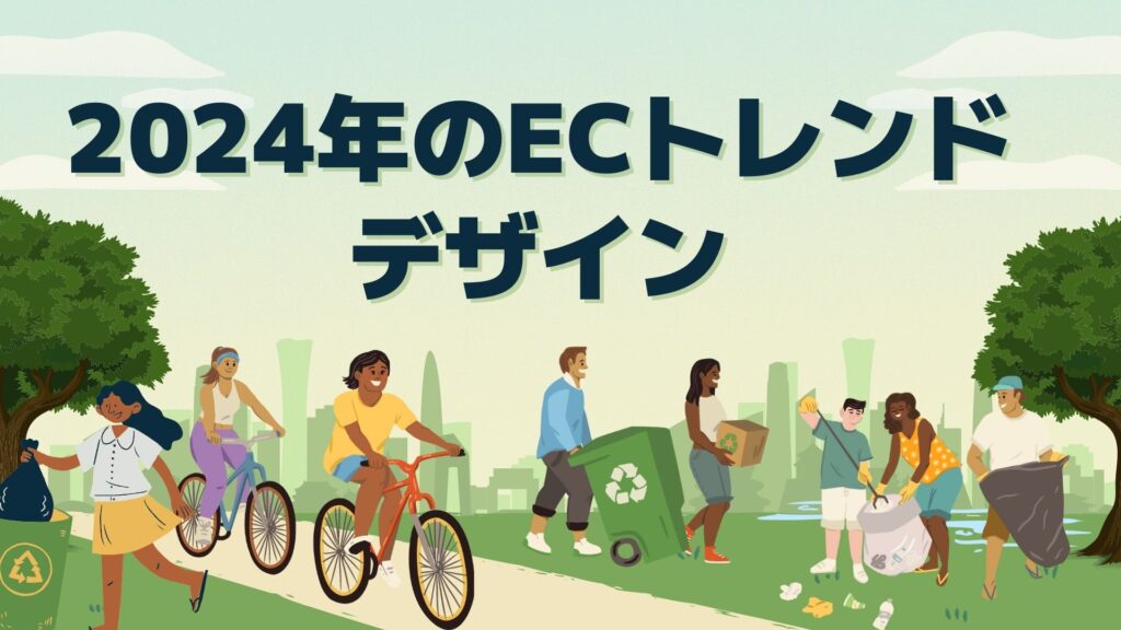 楽天で売上を伸ばす！2024年のECトレンドデザインと成功事例