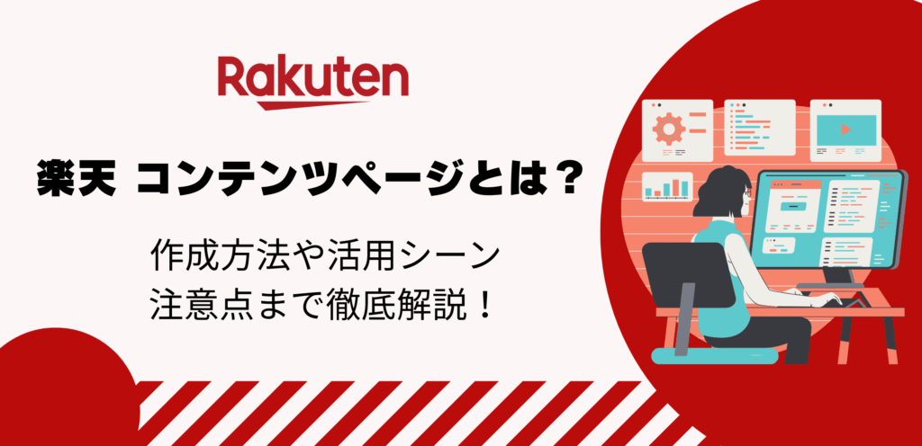 楽天 コンテンツページとは？作成方法や活用シーン、注意点まで徹底解説！