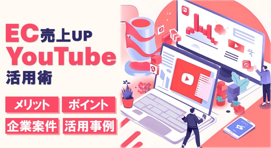 YouTube活用でEC売上アップ｜メリットや活用事例を紹介