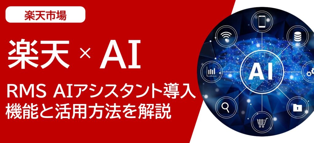 楽天RMSにAIアシスタント導入 ｜ AI機能の仕組みや活用方法を紹介