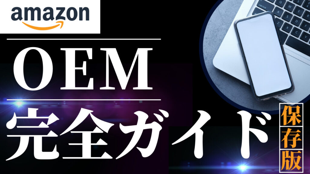 Amazon OEMは初心者でも稼げる？メリット・デメリットと成功する始め方を徹底解説！