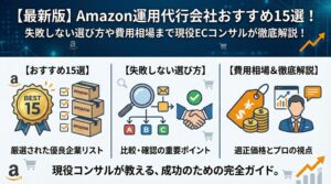 【最新版】Amazon運用代行会社おすすめ15選！失敗しない選び方や費用相場まで現役ECコンサルが徹底解説！