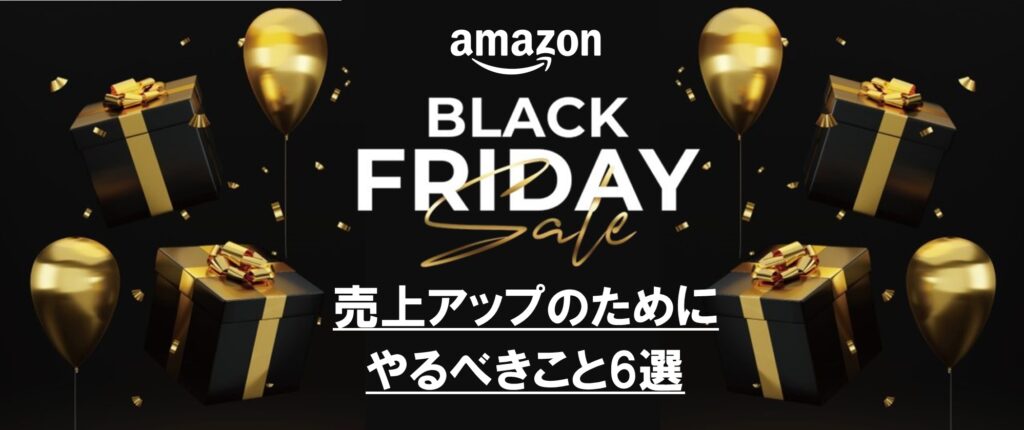 Amazonブラックフライデー売上アップ攻略大全｜6つの対策を徹底解説