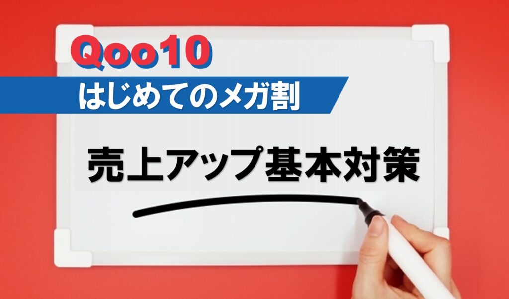 Qoo10メガ割概要と売上アップ攻略法/対策4選｜単日売上1億円突破店舗も