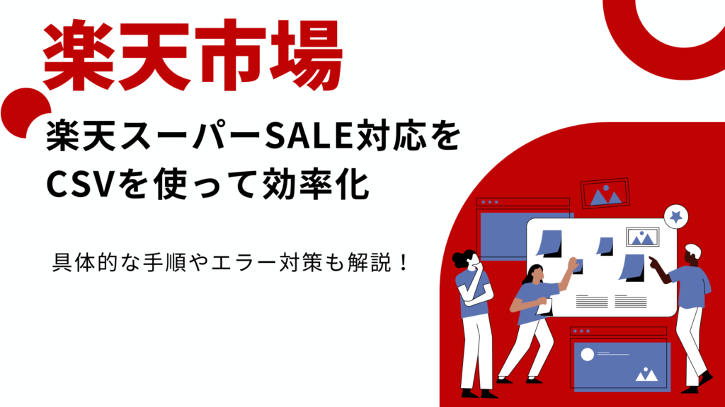 CSVを使って楽天スーパーSALE対応を効率化。エラー対策も解説！