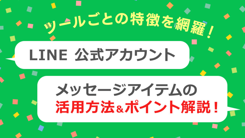 LINE 公式アカウント メッセージアイテムの活用方法＆解説