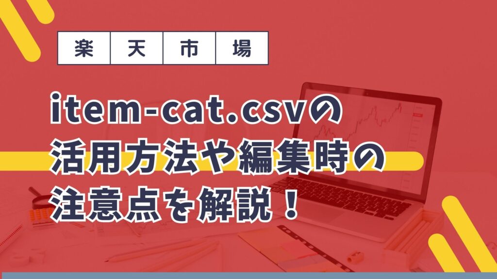 【楽天】item-cat.csvの活用方法や編集時の注意点を解説！