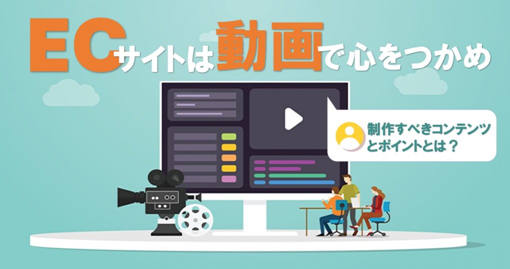 ECサイトにおける動画活用術｜ECサイトに導入すべき理由とおすすめのコンテンツ