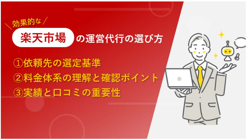 楽天市場　運営代行　選び方