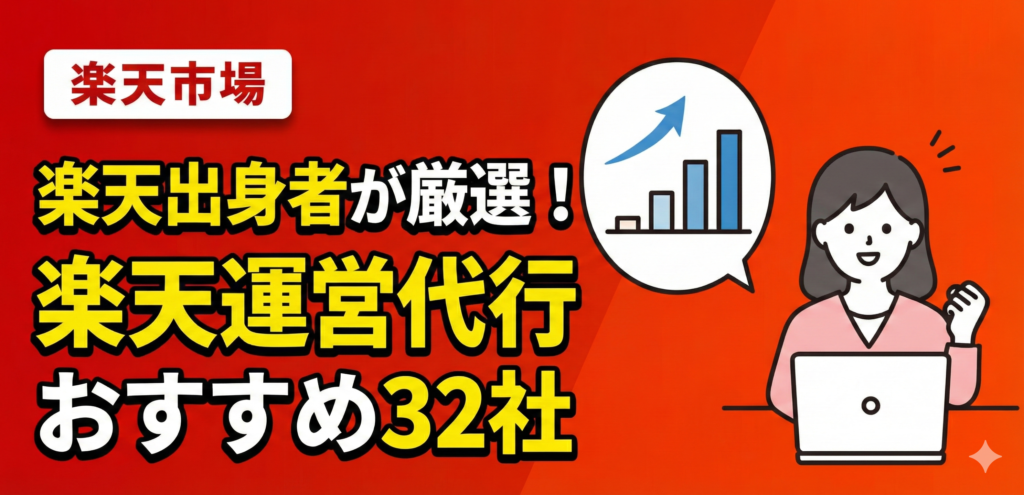 【2026年最新】楽天市場の運営代行おすすめ32選｜料金相場と選び方を楽天出身者が解説