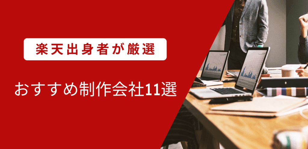 楽天出身者が厳選｜おすすめ制作代行会社11選と選び方を解説