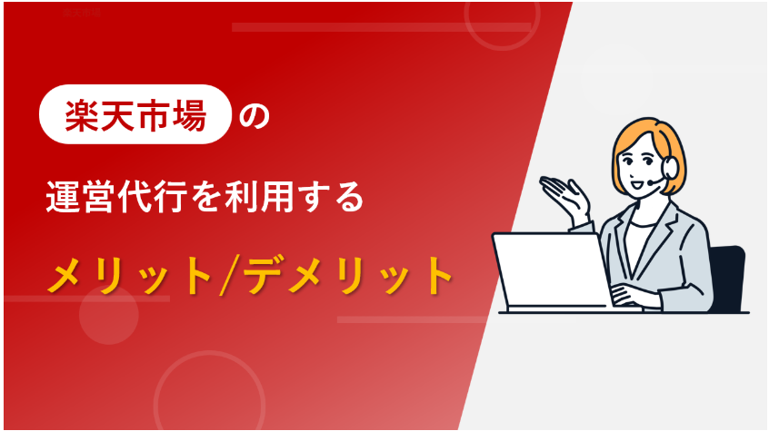 楽天市場　運営代行　メリットデメリット